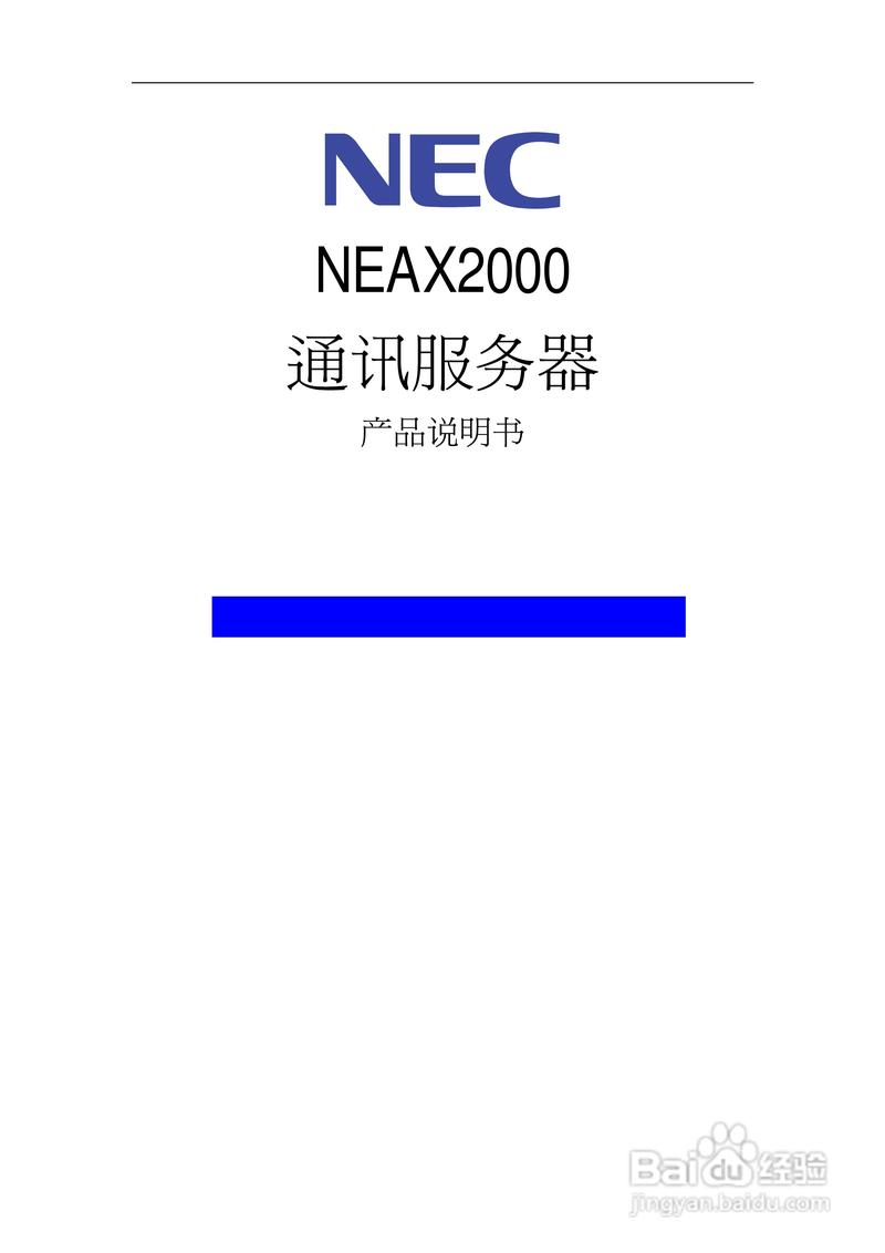 NEC NEAX2000通訊服務(wù)器產(chǎn)品說明書
